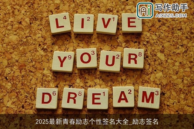 2025最新青春励志个性签名大全_励志签名