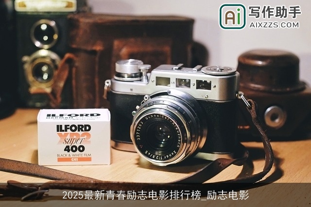 2025最新青春励志电影排行榜_励志电影