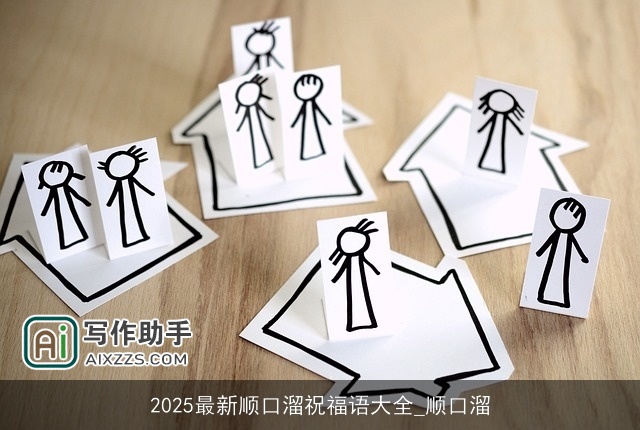 2025最新顺口溜祝福语大全_顺口溜