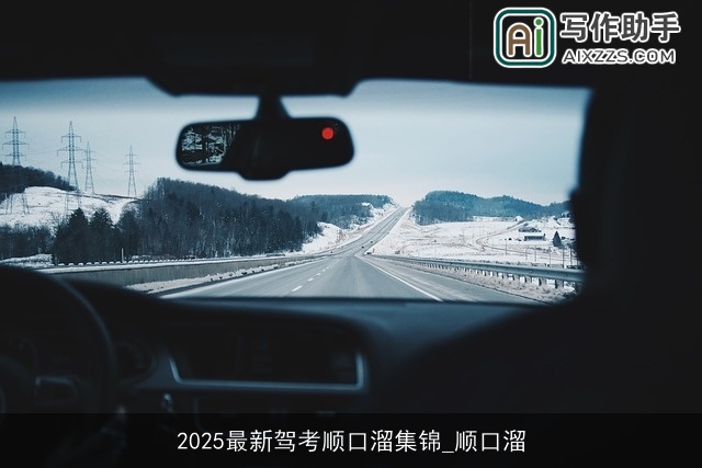 2025最新驾考顺口溜集锦_顺口溜