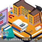 2025最新高中毕业季歌曲_励志歌曲