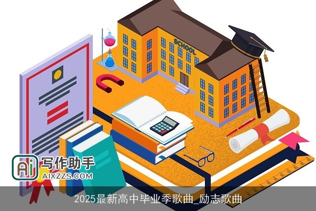 2025最新高中毕业季歌曲_励志歌曲