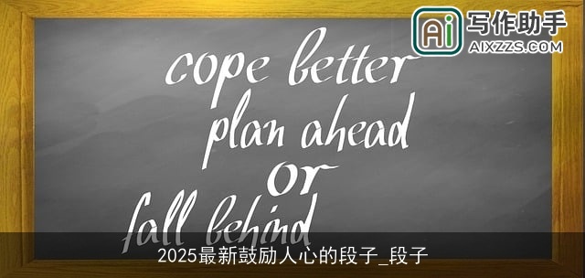 2025最新鼓励人心的段子_段子