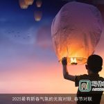 2025最有新春气氛的元宵对联_春节对联