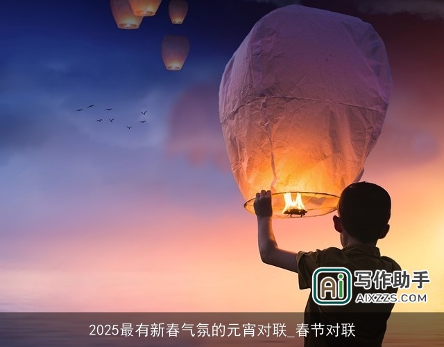 2025最有新春气氛的元宵对联_春节对联