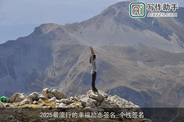 2025最流行的幸福励志签名_个性签名