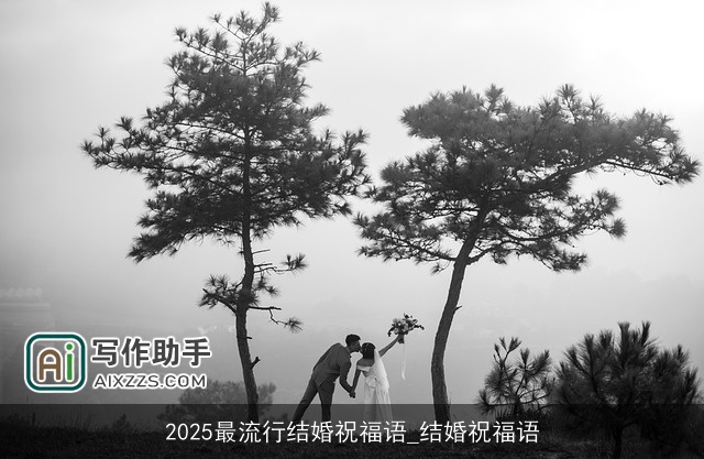2025最流行结婚祝福语_结婚祝福语