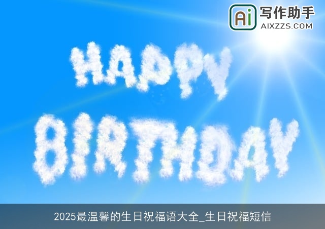 2025最温馨的生日祝福语大全_生日祝福短信