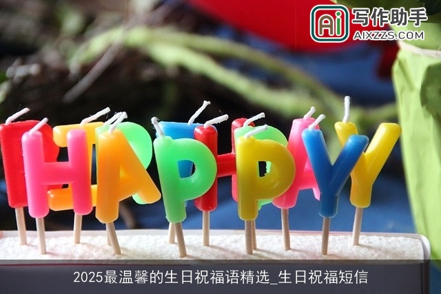 2025最温馨的生日祝福语精选_生日祝福短信