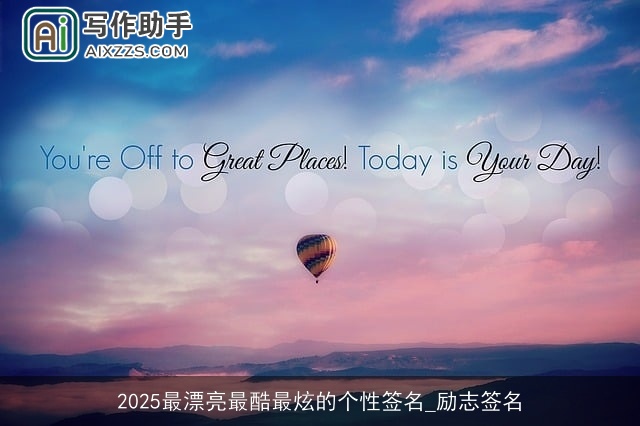 2025最漂亮最酷最炫的个性签名_励志签名