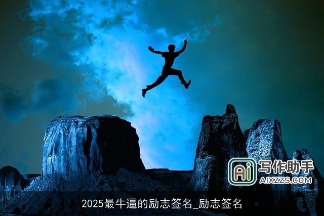 2025最牛逼的励志签名_励志签名