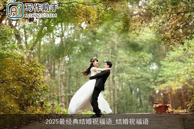 2025最经典结婚祝福语_结婚祝福语
