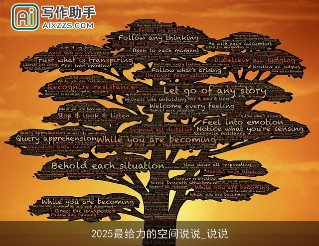 2025最给力的空间说说_说说