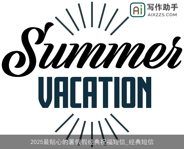 2025最贴心的暑假假经典祝福短信_经典短信