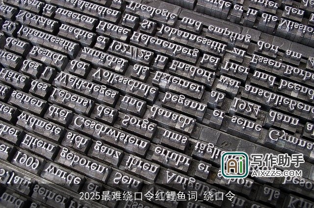 2025最难绕口令红鲤鱼词_绕口令