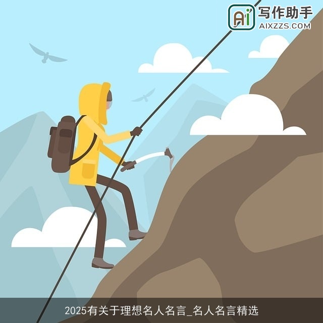 2025有关于理想名人名言_名人名言精选