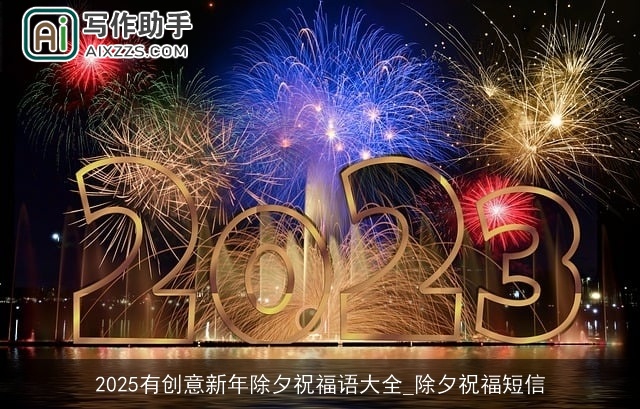 2025有创意新年除夕祝福语大全_除夕祝福短信