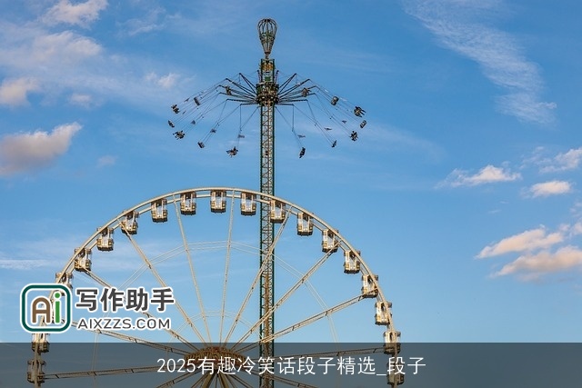 2025有趣冷笑话段子精选_段子