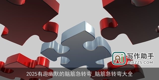 2025有趣幽默的脑筋急转弯_脑筋急转弯大全