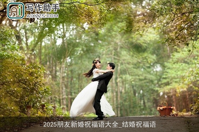 2025朋友新婚祝福语大全_结婚祝福语