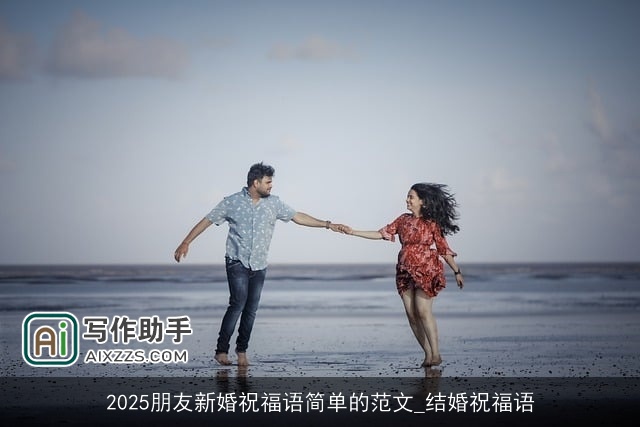 2025朋友新婚祝福语简单的范文_结婚祝福语