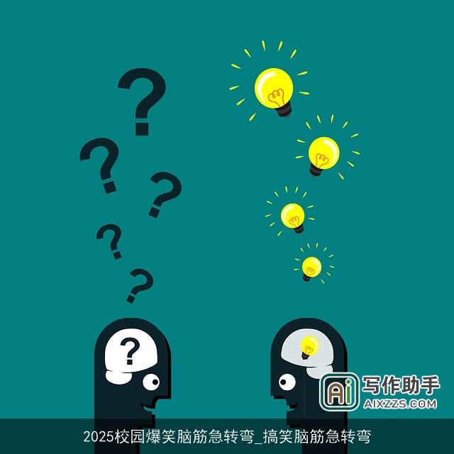 2025校园爆笑脑筋急转弯_搞笑脑筋急转弯