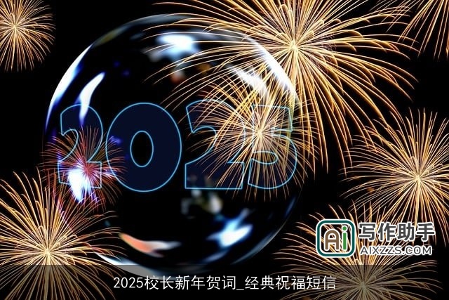 2025校长新年贺词_经典祝福短信
