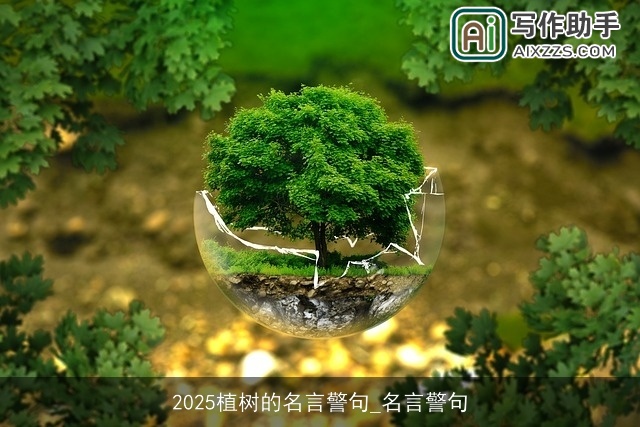 2025植树的名言警句_名言警句