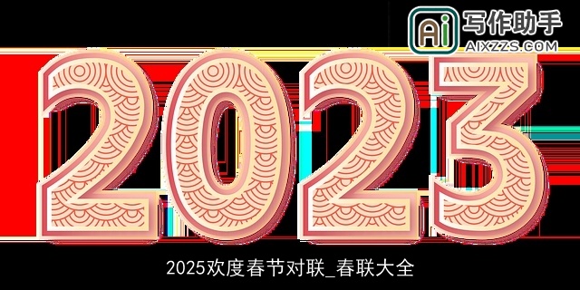 2025欢度春节对联_春联大全
