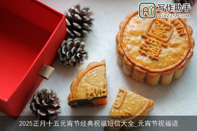 2025正月十五元宵节经典祝福短信大全_元宵节祝福语