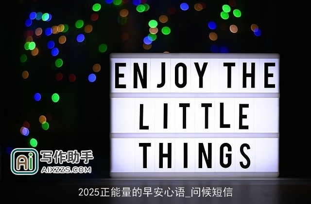 2025正能量的早安心语_问候短信