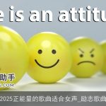 2025正能量的歌曲适合女声_励志歌曲
