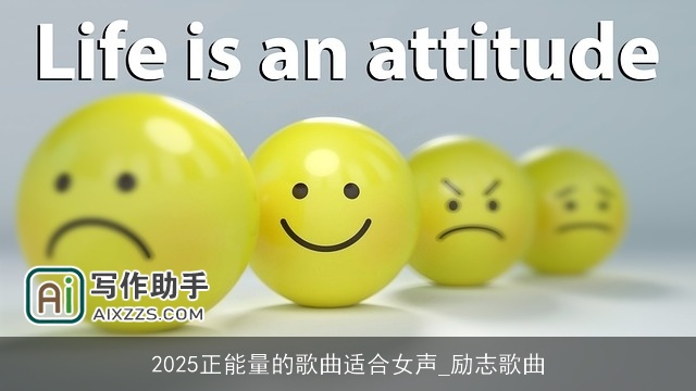 2025正能量的歌曲适合女声_励志歌曲