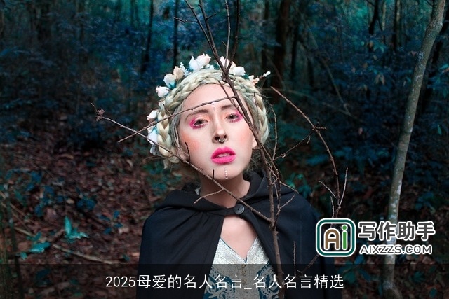 2025母爱的名人名言_名人名言精选