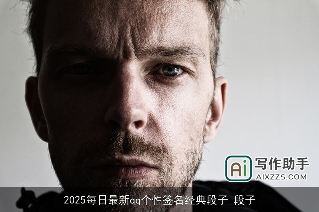 2025每日最新qq个性签名经典段子_段子
