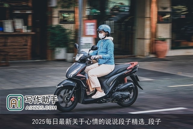 2025每日最新关于心情的说说段子精选_段子