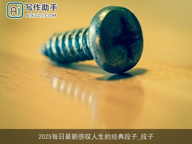 2025每日最新感叹人生的经典段子_段子