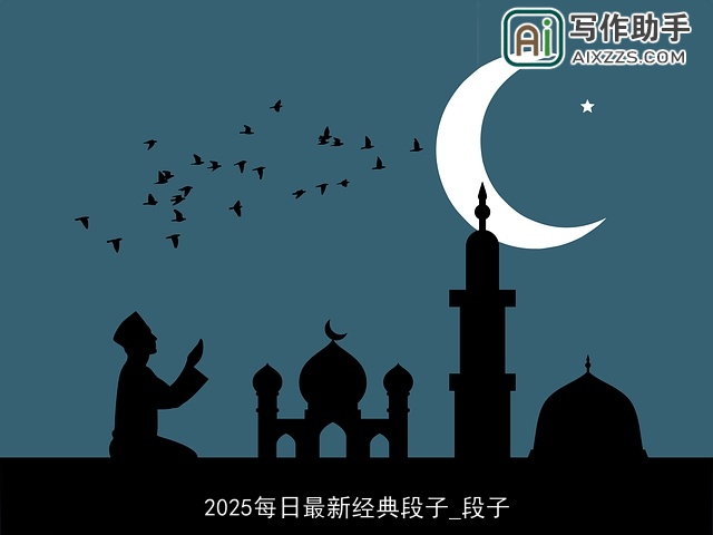 2025每日最新经典段子_段子