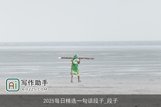 2025每日精选一句话段子_段子
