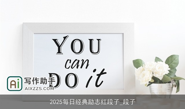 2025每日经典励志红段子_段子