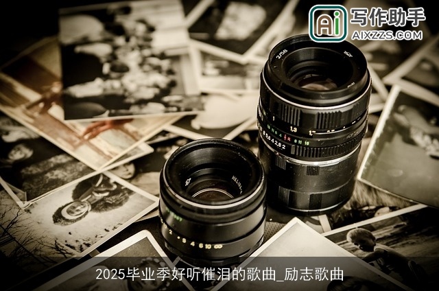 2025毕业季好听催泪的歌曲_励志歌曲