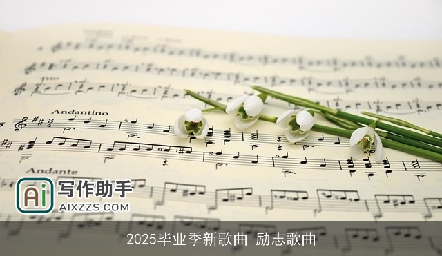 2025毕业季新歌曲_励志歌曲