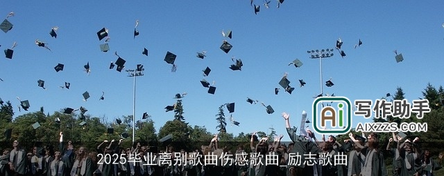 2025毕业离别歌曲伤感歌曲_励志歌曲