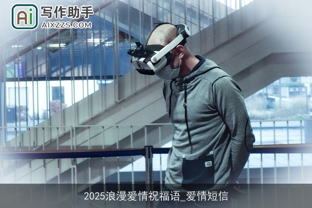 2025浪漫爱情祝福语_爱情短信