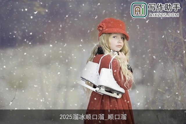 2025溜冰顺口溜_顺口溜