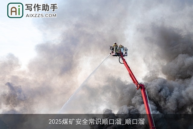 2025煤矿安全常识顺口溜_顺口溜