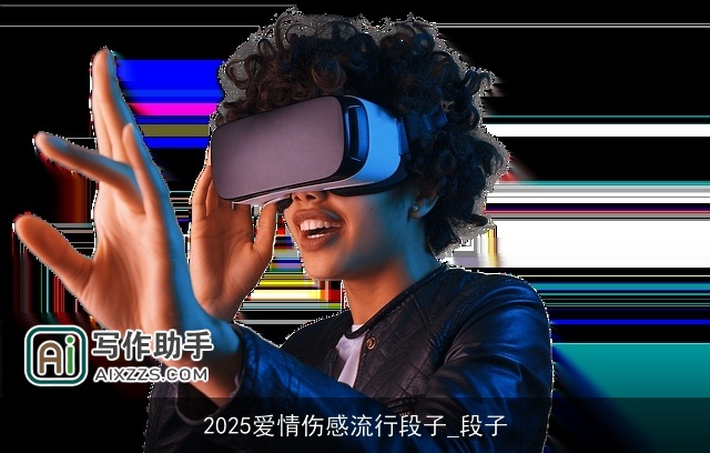 2025爱情伤感流行段子_段子