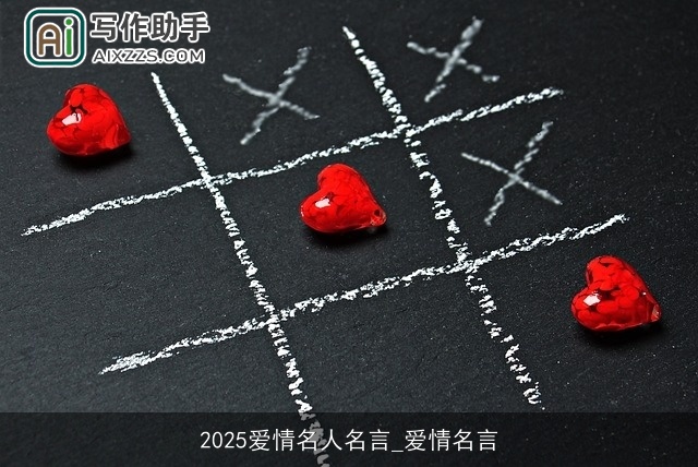 2025爱情名人名言_爱情名言