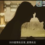 2025爱情名言录_爱情名言