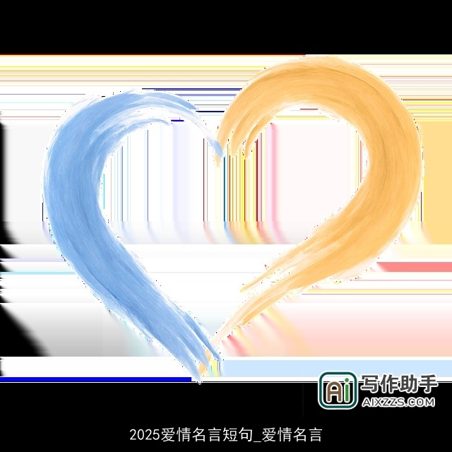 2025爱情名言短句_爱情名言